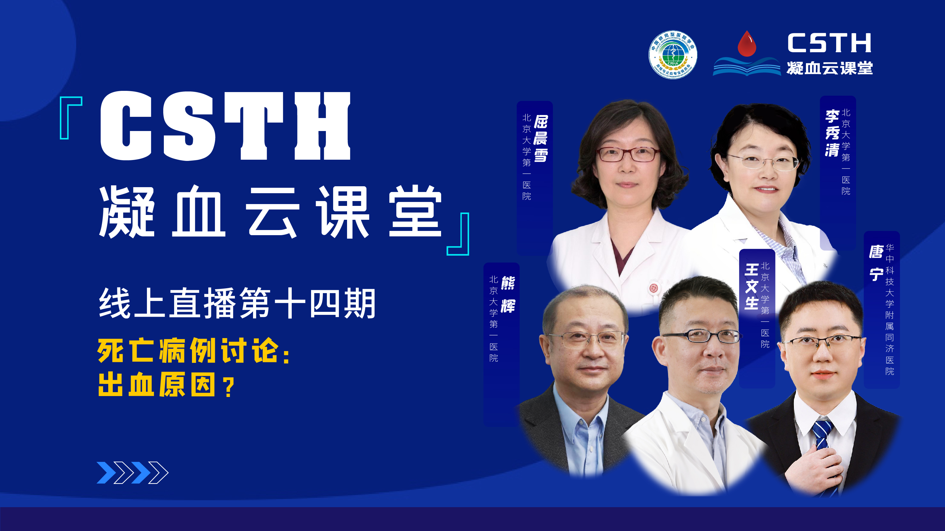 CSTH凝血云課堂 | 線上直播第十四期《死亡病例討論：出血原因？》