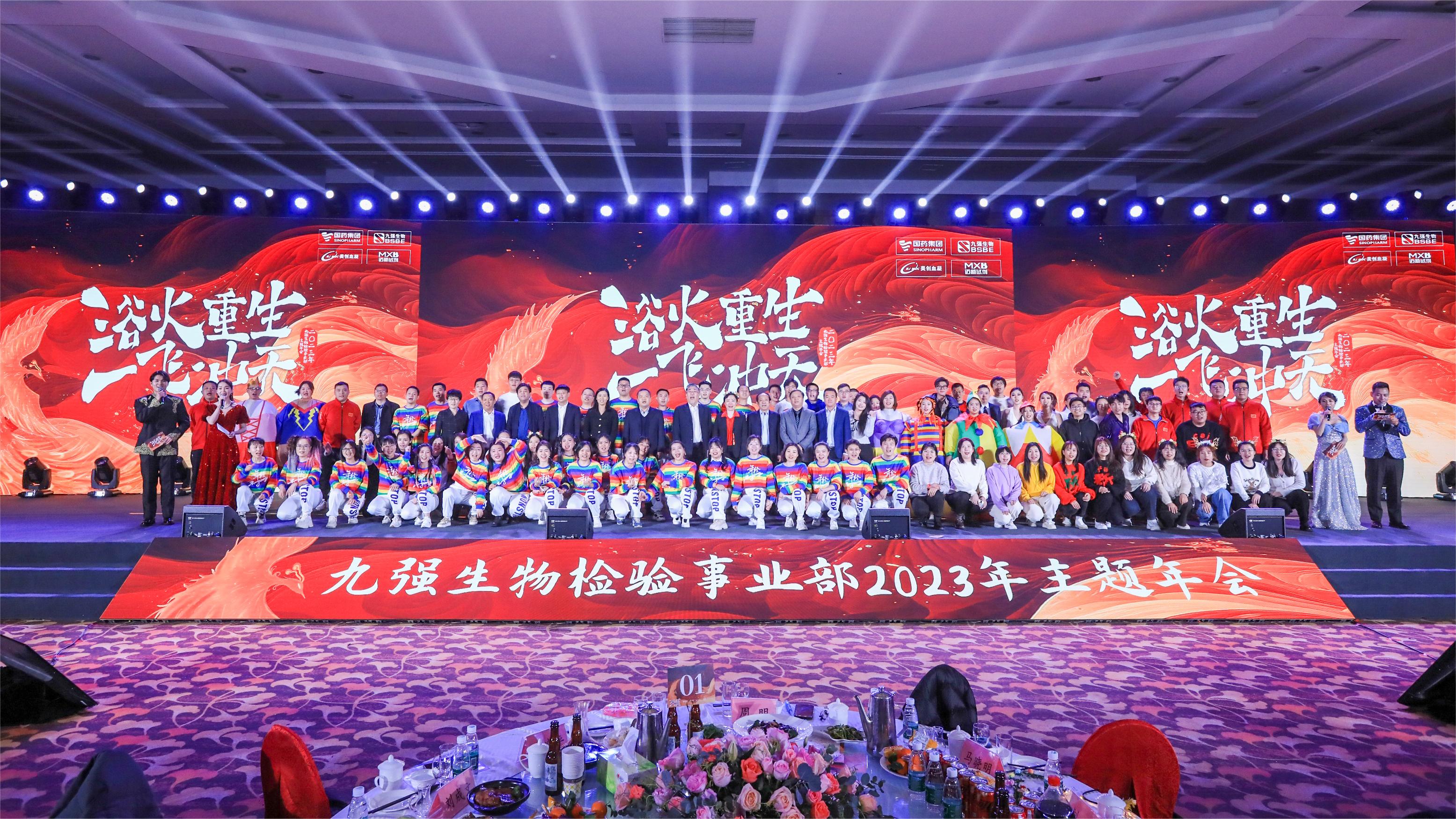 浴火重生，一飛沖天 | 九強(qiáng)生物檢驗(yàn)事業(yè)部2023年度年終總結(jié)表彰大會盛大舉行！