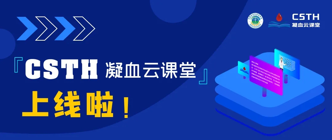 CSTH凝血云課堂正式上線！快來約個學習局熱熱身吧~