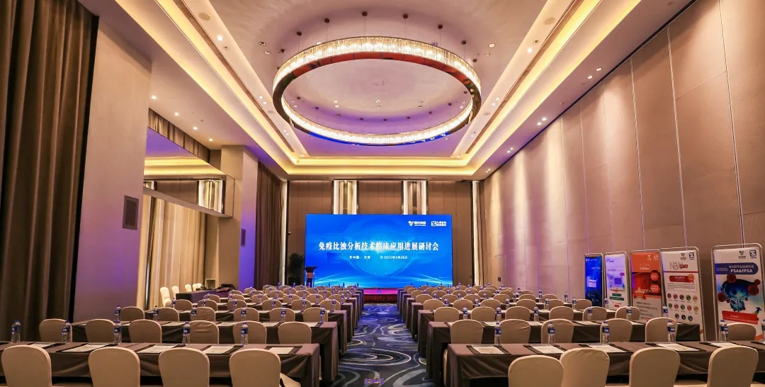 天津 | 專家匯聚，共謀免疫比濁分析技術發(fā)展！
