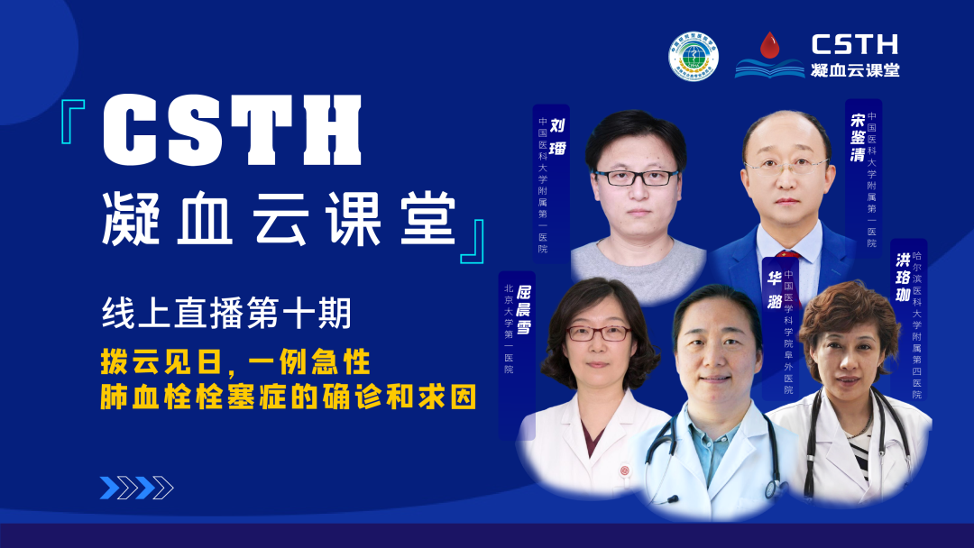【直播回放】撥云見日，一例急性肺血栓栓塞癥的確診和求因