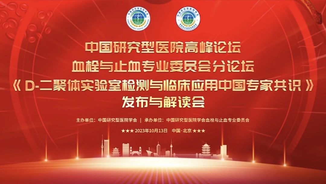 重磅發(fā)布！《D-二聚體實(shí)驗(yàn)室檢測(cè)與臨床應(yīng)用中國(guó)專家共識(shí)》發(fā)布與解讀會(huì)成功召開(kāi)！