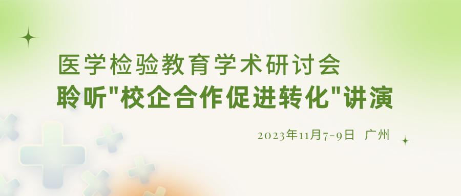 【重要通知】誠(chéng)邀參加“醫(yī)學(xué)檢驗(yàn)教育學(xué)術(shù)研討會(huì)”，聆聽(tīng)“校企合作促進(jìn)轉(zhuǎn)化”演講