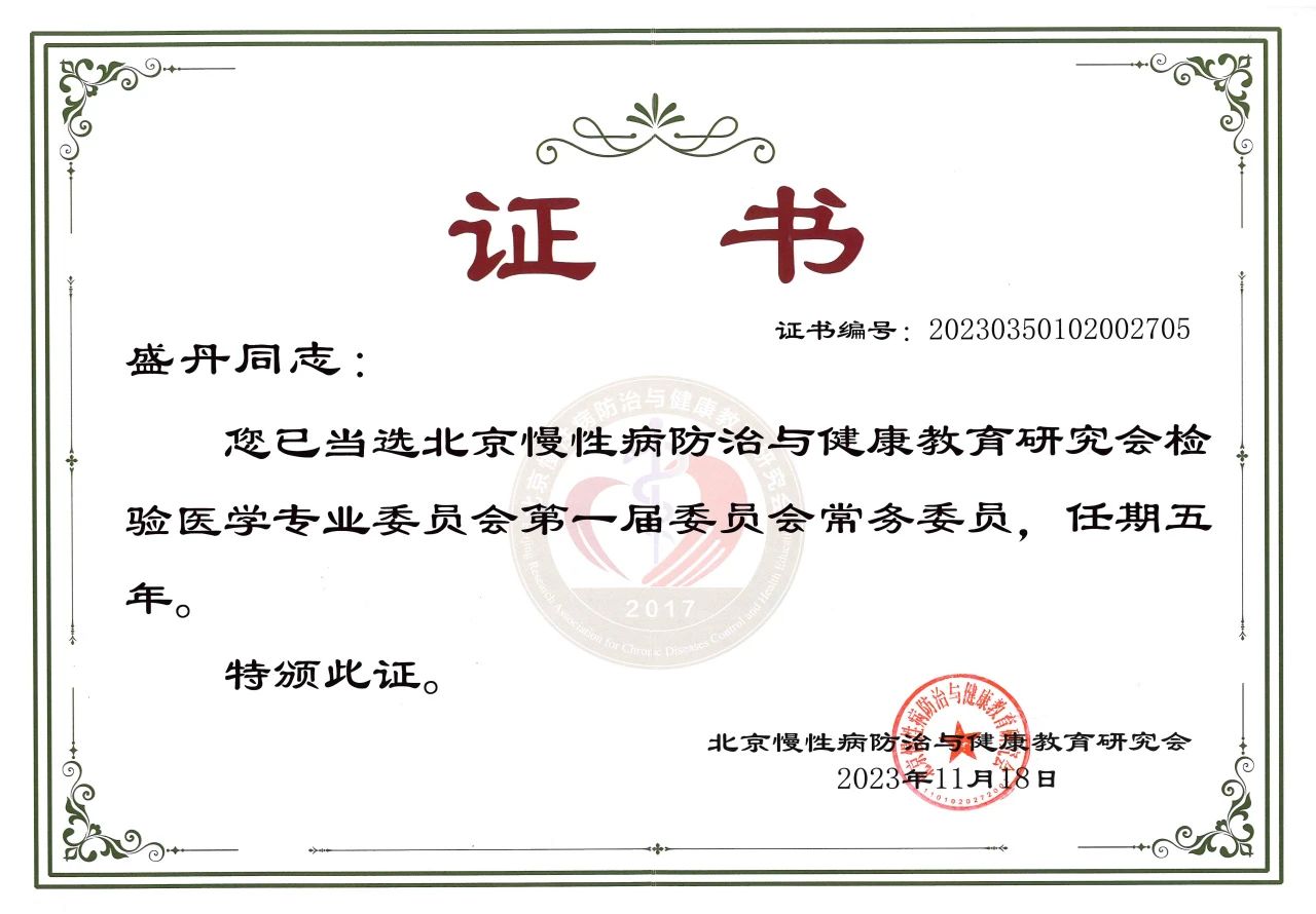 九強生物COO盛丹女士當選北京慢性病防治與健康教育研究會檢驗醫(yī)學專業(yè)委員會常務委員！