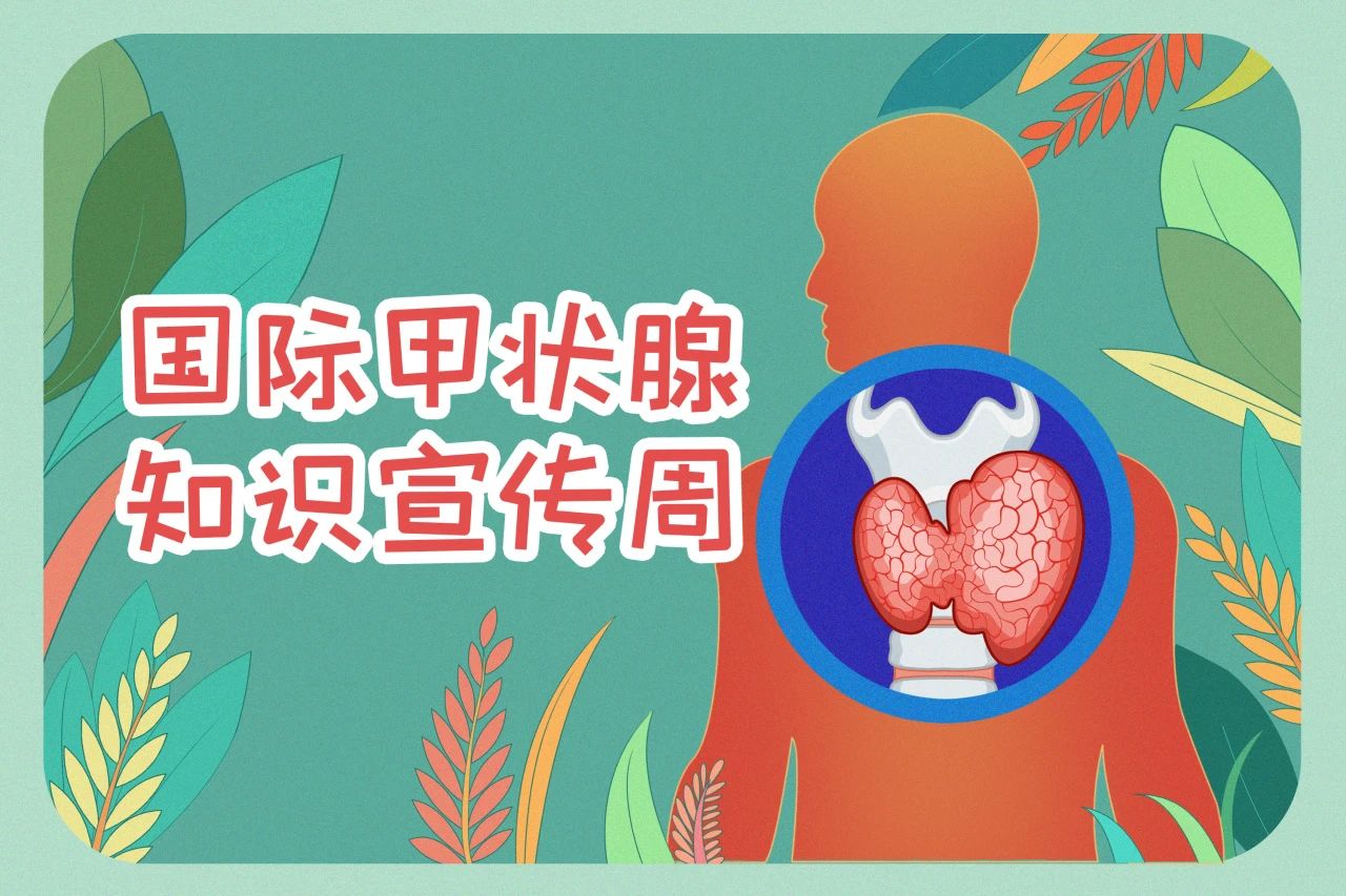 國(guó)際甲狀腺知識(shí)宣傳周  關(guān)注甲狀腺健康，九強(qiáng)生物在行動(dòng)！