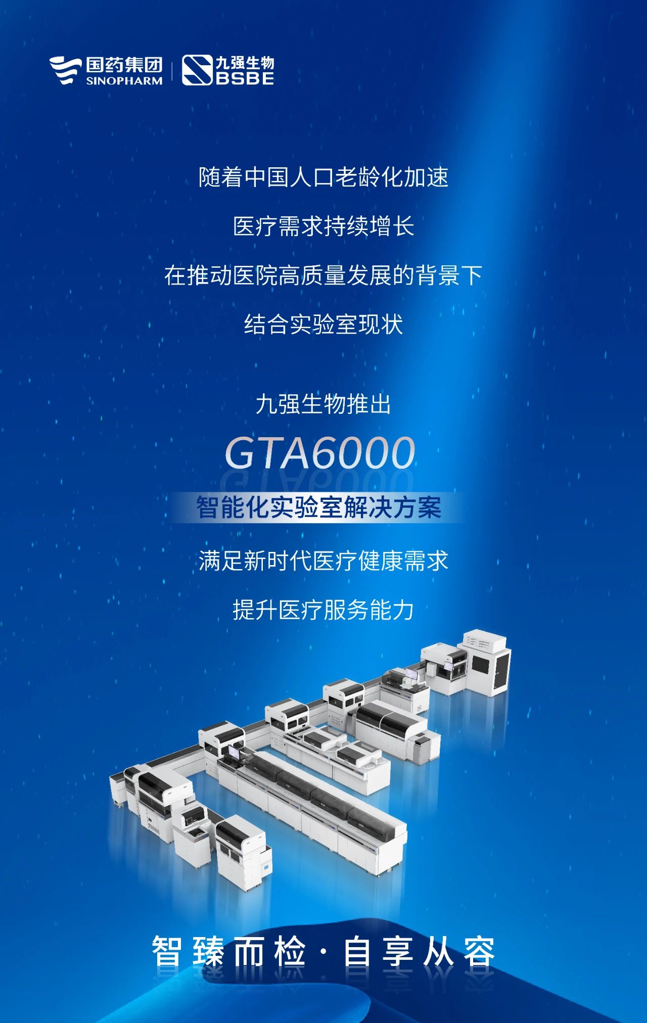 智臻而檢，自享從容 | 九強(qiáng)生物GTA6000智能化實(shí)驗(yàn)室解決方案獲批上市