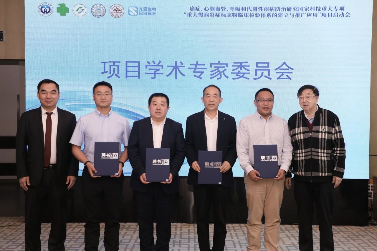 正式啟動！“重大慢病炎癥標(biāo)志物臨床檢驗體系的建立與推廣應(yīng)用”項目啟動會成功召開！
