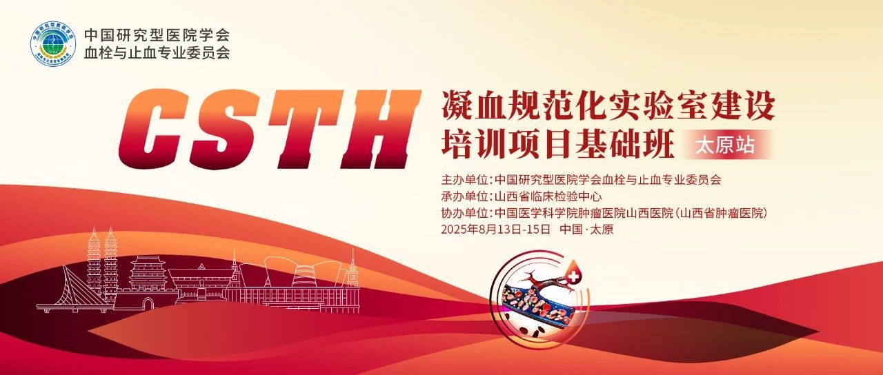 夯實凝血基礎，規(guī)范診療實踐——CSTH凝血規(guī)范化實驗室建設基礎班（太原站）圓滿落幕！