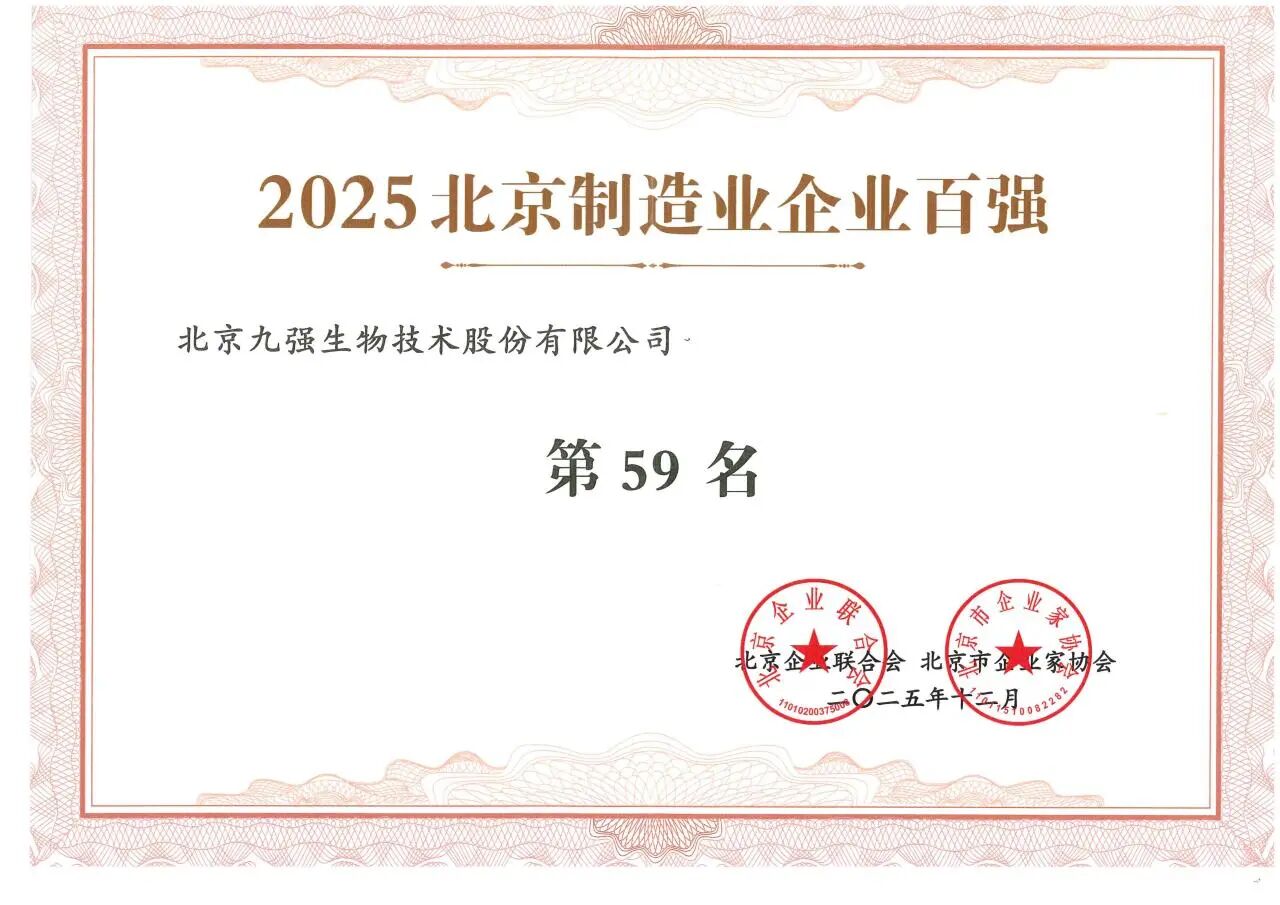 喜訊 | 九強生物蟬聯(lián)2025北京制造業(yè)企業(yè)百強