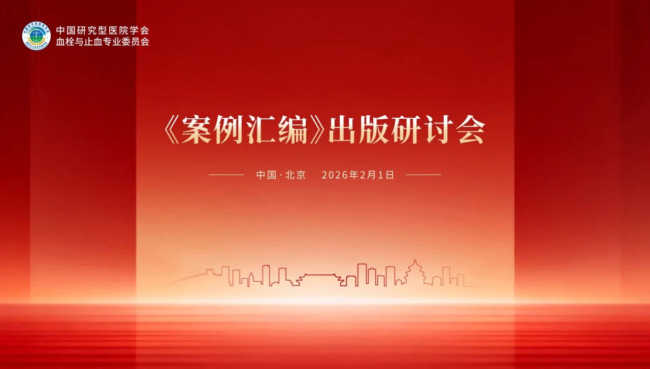 錨定出版新方向，《案例匯編》出版研討會順利舉行！